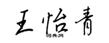 王正良王怡青行書個性簽名怎么寫