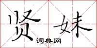 黃華生賢妹楷書怎么寫