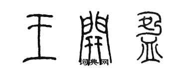 陳墨王開盈篆書個性簽名怎么寫