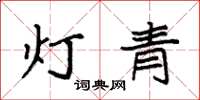 袁強燈青楷書怎么寫