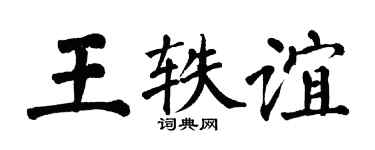 翁闓運王軼誼楷書個性簽名怎么寫