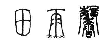 陳墨田雨馨篆書個性簽名怎么寫