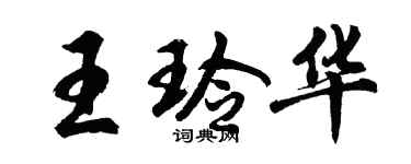 胡問遂王玲華行書個性簽名怎么寫