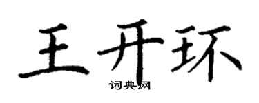 丁謙王開環楷書個性簽名怎么寫