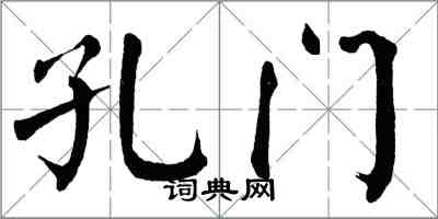 翁闓運孔門楷書怎么寫