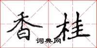 侯登峰香桂楷書怎么寫