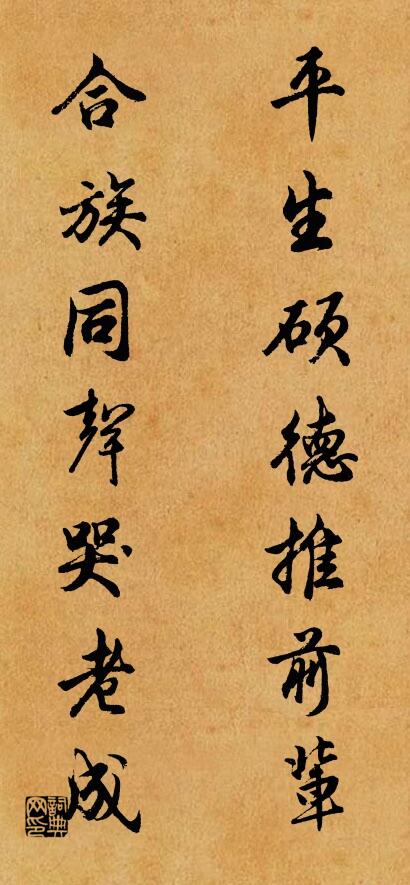 平生碩德推前輩； 合族同聲哭老成。怎么寫好看