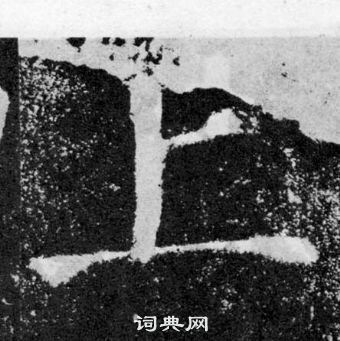 顏真卿顏勤禮碑中上的寫法