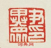 “尹異衆印”篆刻印章