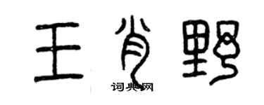 曾慶福王肖野篆書個性簽名怎么寫