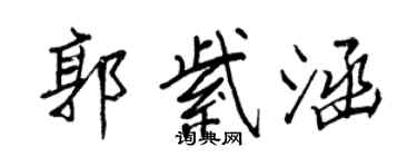 王正良郭紫涵行書個性簽名怎么寫