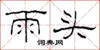 柯春海雨頭隸書怎么寫