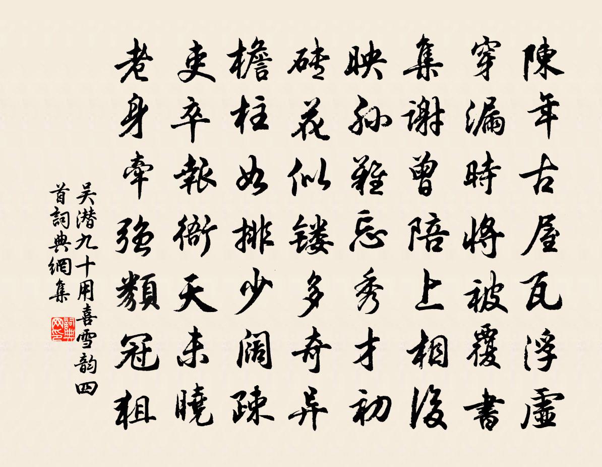 吳潛九十用喜雪韻四首書法作品欣賞