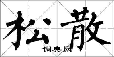 翁闓運鬆散楷書怎么寫