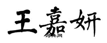 翁闓運王嘉妍楷書個性簽名怎么寫