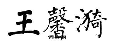 翁闓運王馨漪楷書個性簽名怎么寫