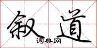 荊霄鵬敘道行書怎么寫