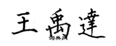 何伯昌王禹達楷書個性簽名怎么寫