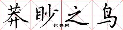 丁謙莽眇之鳥楷書怎么寫