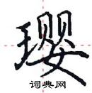 田英章寫的硬筆楷書瓔