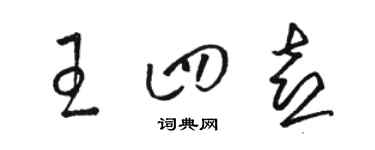 駱恆光王四喜草書個性簽名怎么寫