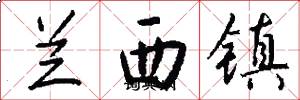 蘭西鎮怎么寫好看