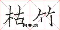 駱恆光枯竹楷書怎么寫