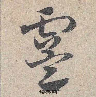 鄧文原在臨皇象急就章中寫的虞