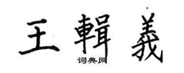 何伯昌王輯義楷書個性簽名怎么寫