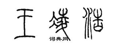 陳墨王凌浩篆書個性簽名怎么寫