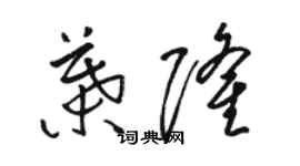 駱恆光葉隆草書個性簽名怎么寫