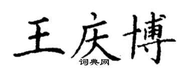 丁謙王慶博楷書個性簽名怎么寫