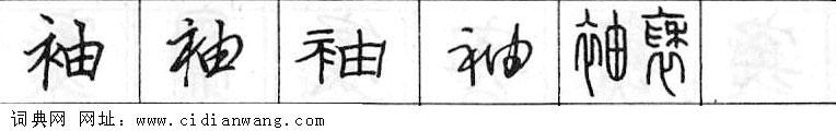 鋼筆字典