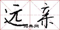 遠親怎么寫好看