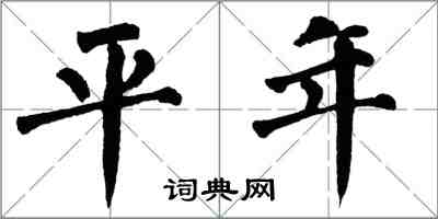 翁闓運平年楷書怎么寫