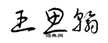 曾慶福王思翰草書個性簽名怎么寫