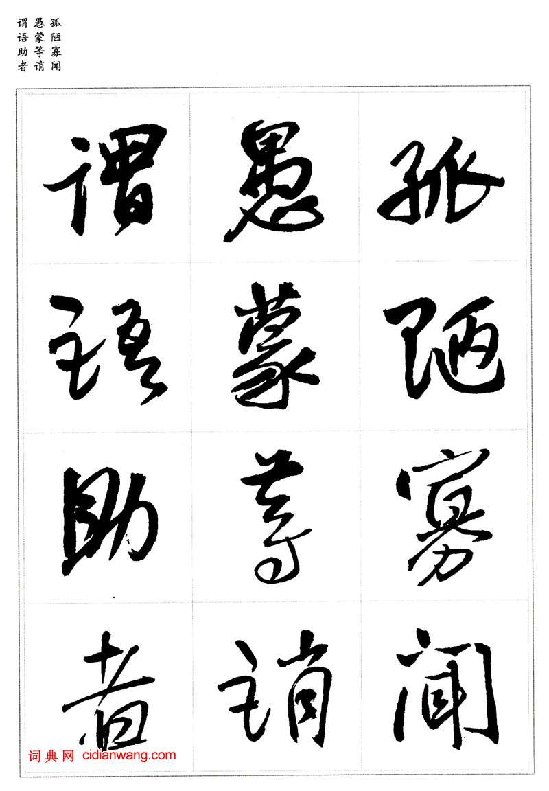 王鐸行書集字《千字文》