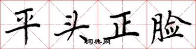 周炳元平頭正臉楷書怎么寫