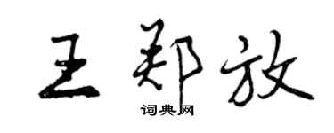 曾慶福王鄭放行書個性簽名怎么寫