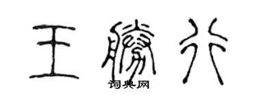 陳聲遠王勝行篆書個性簽名怎么寫