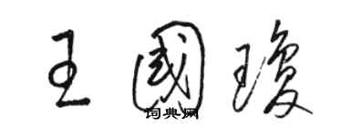 駱恆光王國瓊草書個性簽名怎么寫