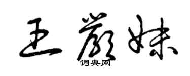 曾慶福王嚴妹草書個性簽名怎么寫