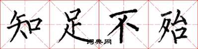 何伯昌知足不殆楷書怎么寫