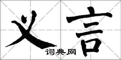 翁闓運義言楷書怎么寫