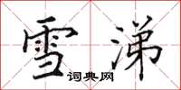 田英章雪涕楷書怎么寫