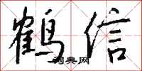 錢沛雲鶴信行書怎么寫