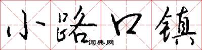 小路口鎮怎么寫好看