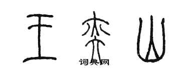 陳墨王奕山篆書個性簽名怎么寫