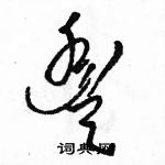 駱恆光寫的硬筆草書豐