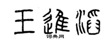 曾慶福王進滔篆書個性簽名怎么寫